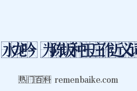 水龙吟·为陈坂种玉庄作近义词是什么意思的图片